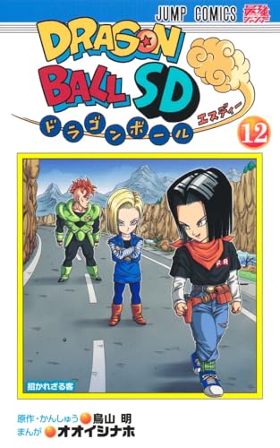 ドラゴンボールSD 12