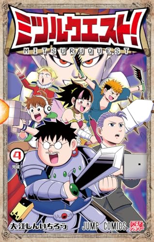 ミツルクエスト！ 4
