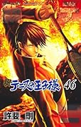新テニスの王子様 46