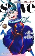 魔都精兵のスレイブ 20