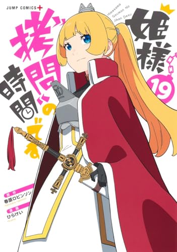 姫様“拷問”の時間です 19