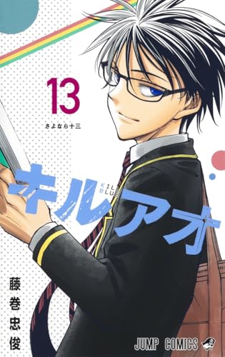 キルアオ 13