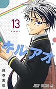キルアオ 13