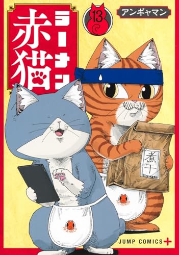 ラーメン赤猫 13