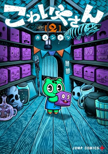 こわいやさん 2