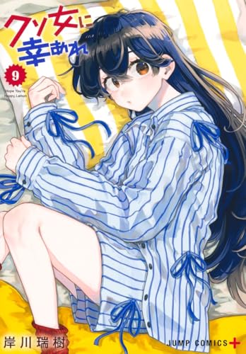 クソ女に幸あれ 9