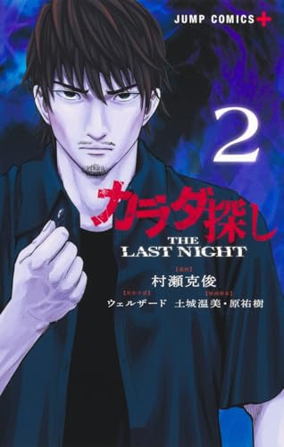 カラダ探し THE LAST NIGHT 2