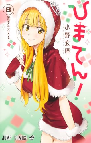 ひまてん! 8 (ジャンプコミックス)