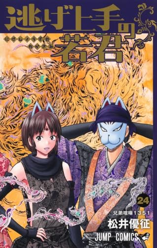 逃げ上手の若君 24