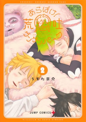 あらばけ！荒吐グングンパーク（2）