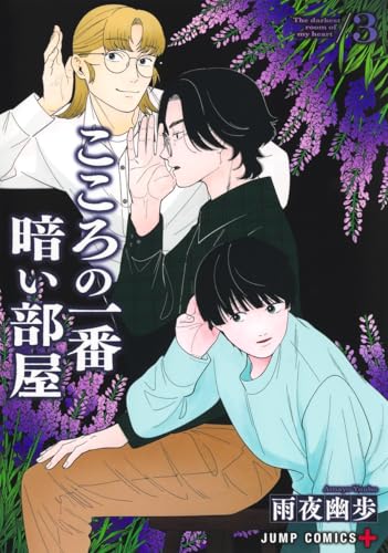 こころの一番暗い部屋 3