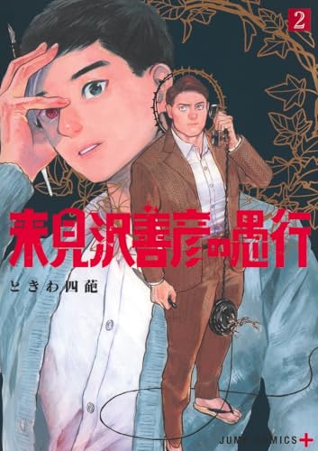 来見沢善彦の愚行（2）