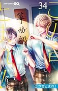 この音とまれ! 34