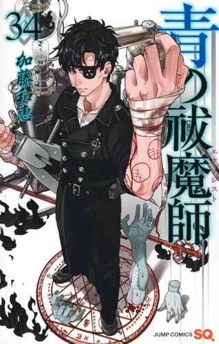 青の祓魔師（34）