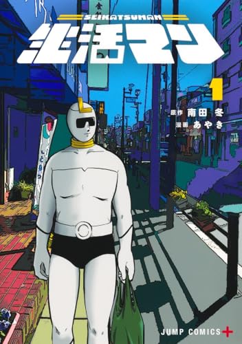 生活マンの表紙
