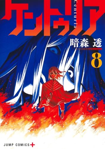 ケントゥリア 8