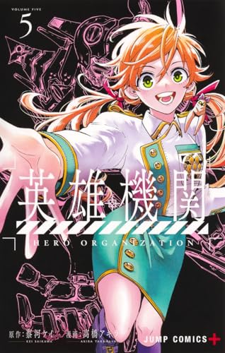 英雄機関 5