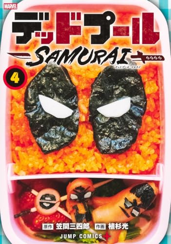 デッドプール:SAMURAI 4 (ジャンプコミックス)