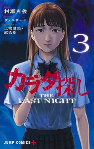 カラダ探し THE LAST NIGHT 3