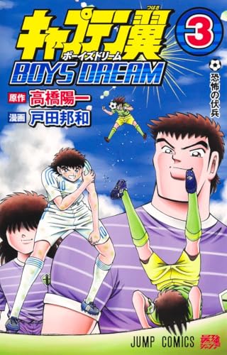 キャプテン翼 BOYS DREAM 3