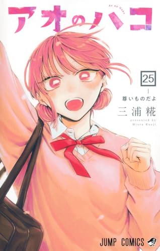 アオのハコ（25）