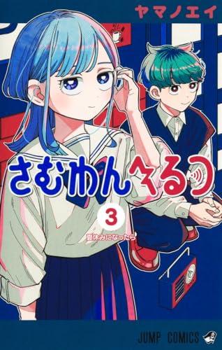 さむわんへるつ 3