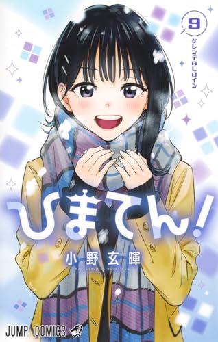 ひまてん！（9）