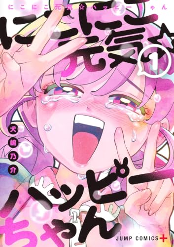 にこにこ元気☆ハッピーちゃん（1）