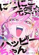 にこにこ元気☆ハッピーちゃん 1