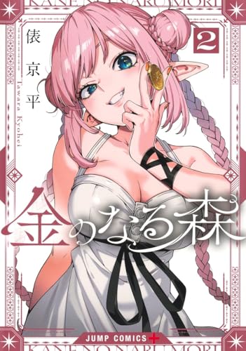 金のなる森（2）