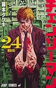 チェンソーマン 24