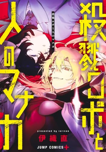 殺戮ロボと人のマナカ
