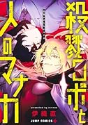 殺戮ロボと人のマナカ