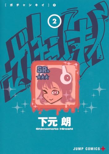 ガチャンキイ（2）