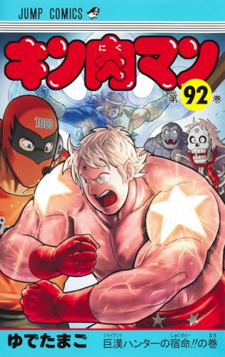 キン肉マン 92