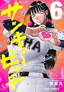 サンキューピッチ 6