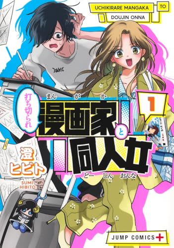 打ち切られ漫画家と同人女（1）