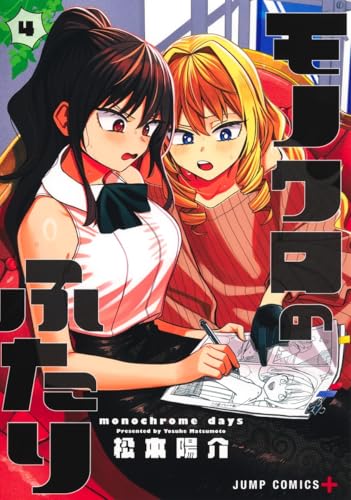 モノクロのふたり 4 (ジャンプコミックス)