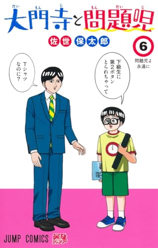 大門寺と問題児（6）