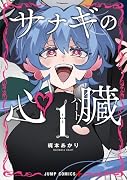 サナギの心臓 1
