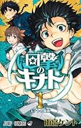 回撃のキナト 1