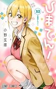ひまてん! 10