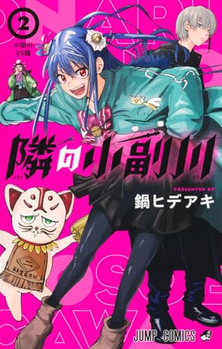 隣の小副川（2）