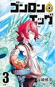 ゴンロン・エッグ 3