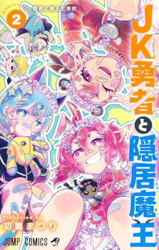 JK勇者と隠居魔王（2）