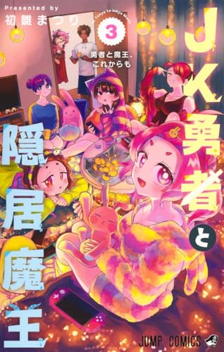 JK勇者と隠居魔王（3）