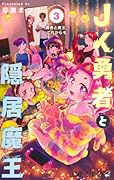 JK勇者と隠居魔王 3