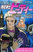 魔老紳士ビーティー