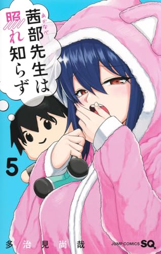 茜部先生は照れ知らず（5）