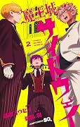 魔王城サイドウェイ 2